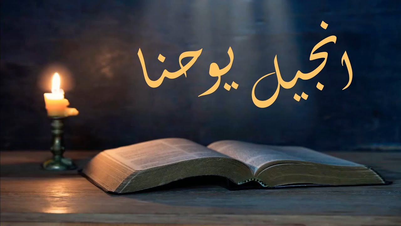 التأمل الصباحي (13) انجيل يوحنا 4 : 27 - 42
