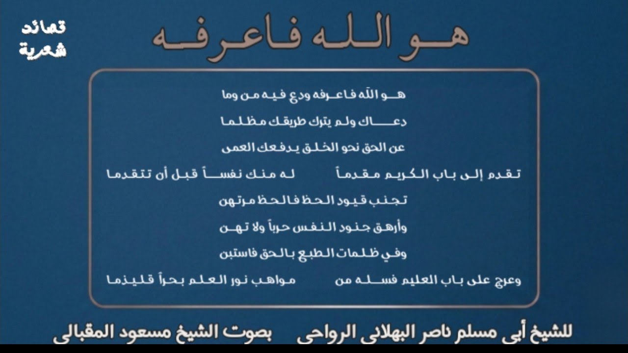 هو الله فاعرفه | الشيخ أبو مسلم البهلاني | بصوت الشيخ مسعود المقبالي 