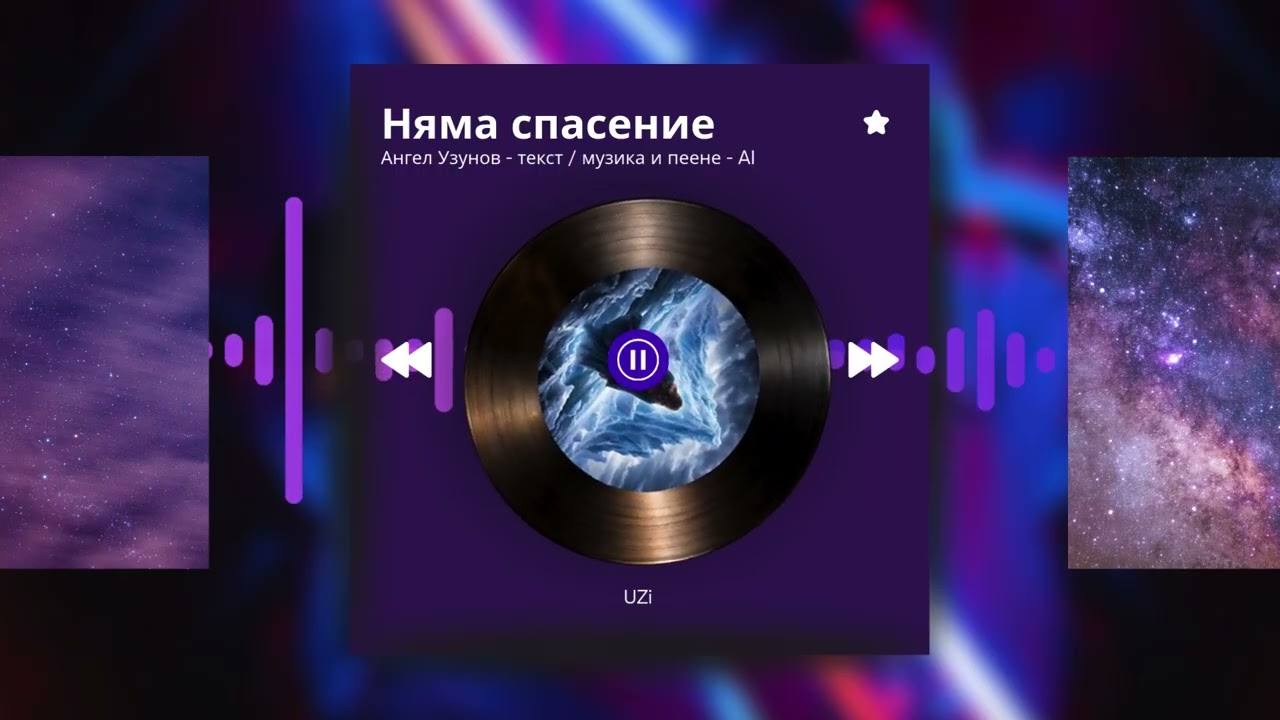 Няма спасение