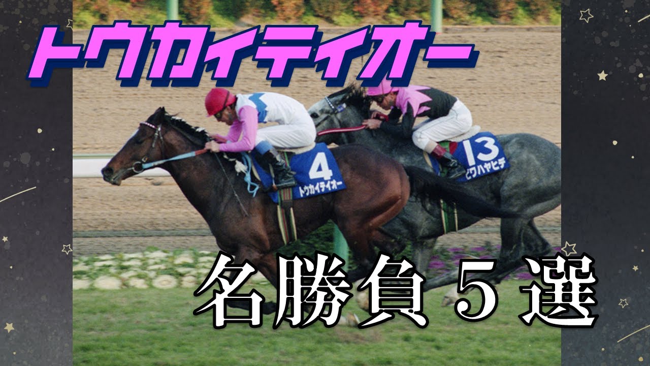 【競馬】トウカイテイオー　名勝負５選【奇跡の名馬】