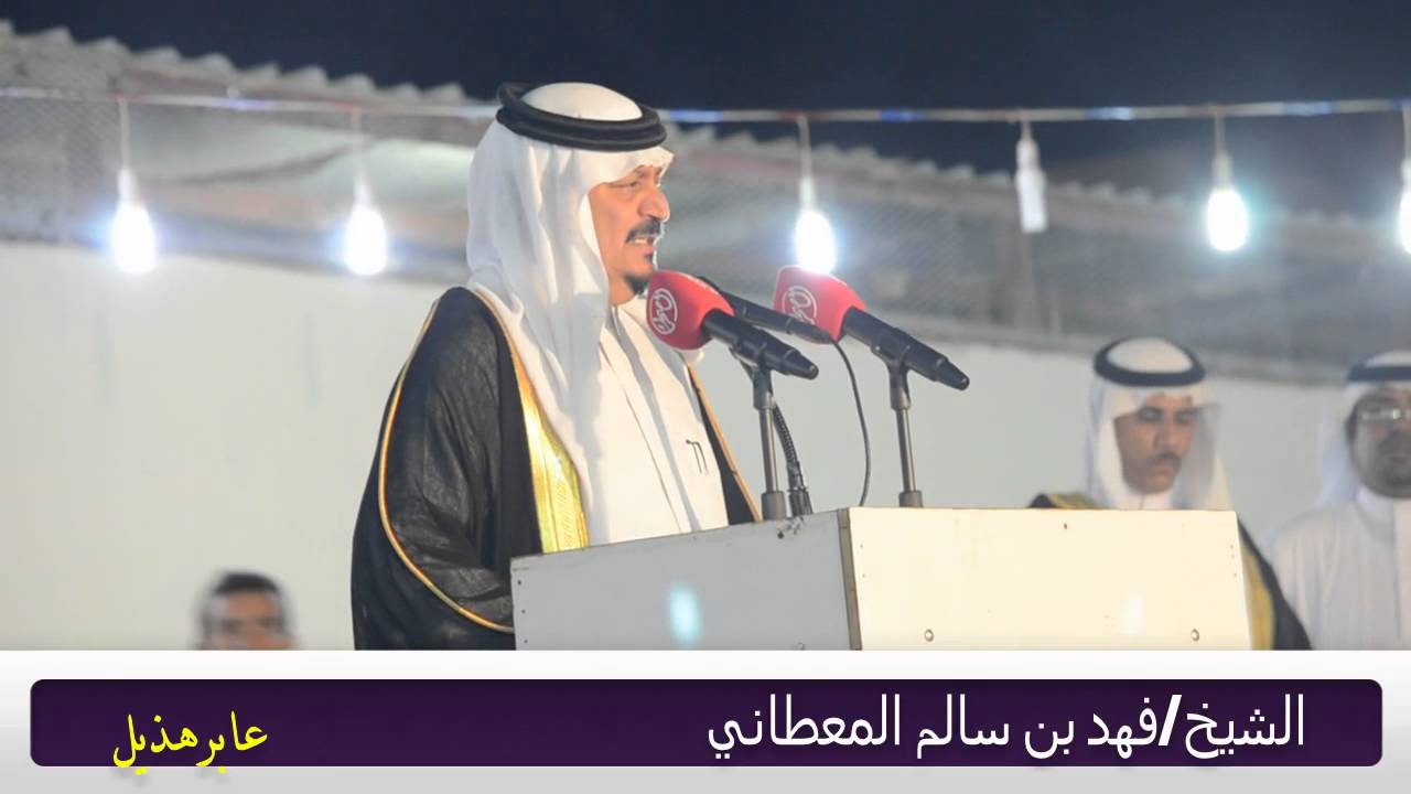كلمة الدكتور والشيخ والاديب / فهد بن سالم المعطاني الهذلي في حفل الشيخ/ حسن شويمي القرشي