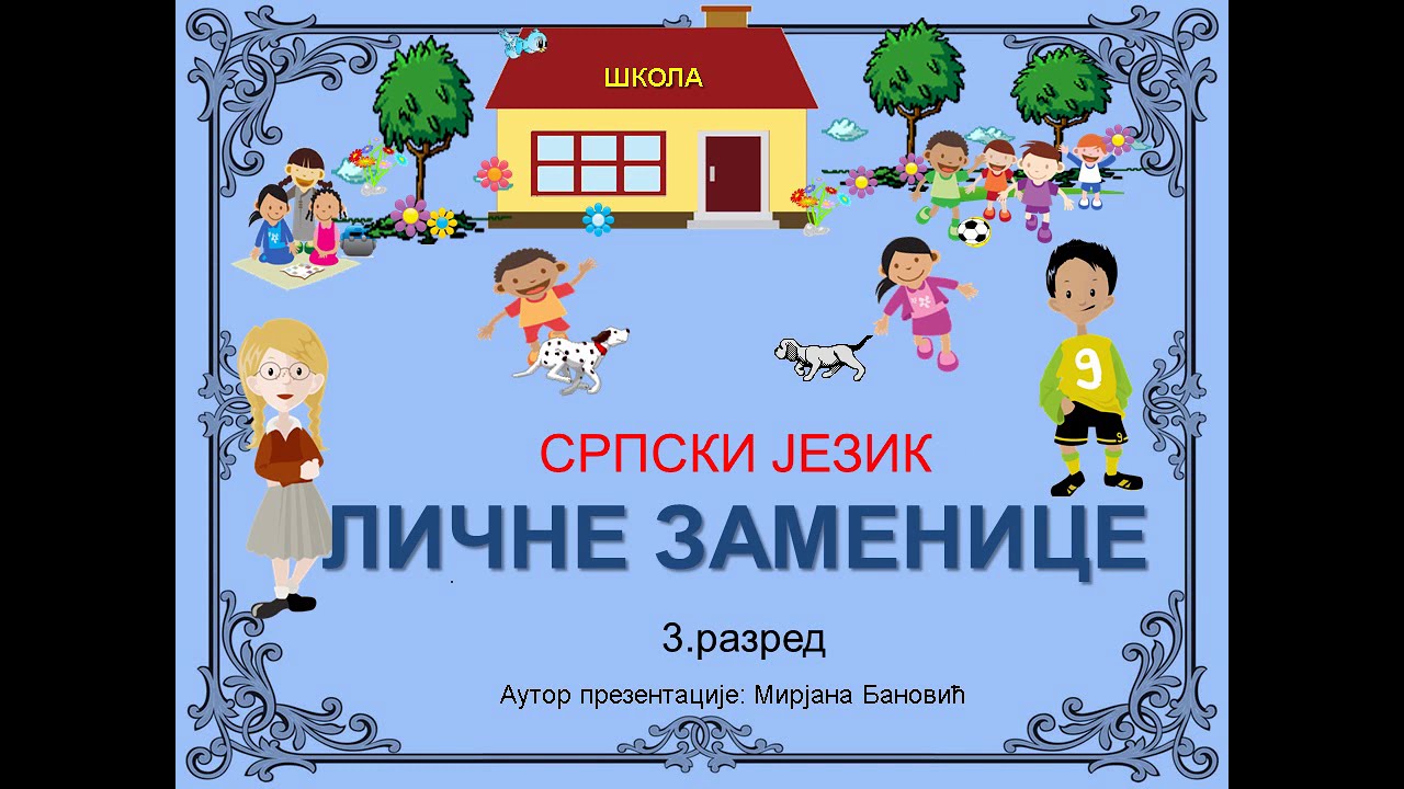 ЛИЧНЕ ЗАМЕНИЦЕ