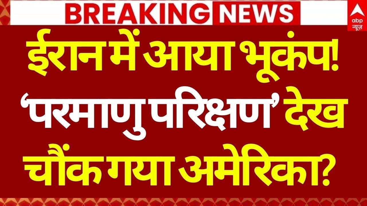 Iran Earthquake LIVE: ईरान में युद्ध के बीच क्यों आया भूंकप? | America | Khamenei | US | Air Strike
