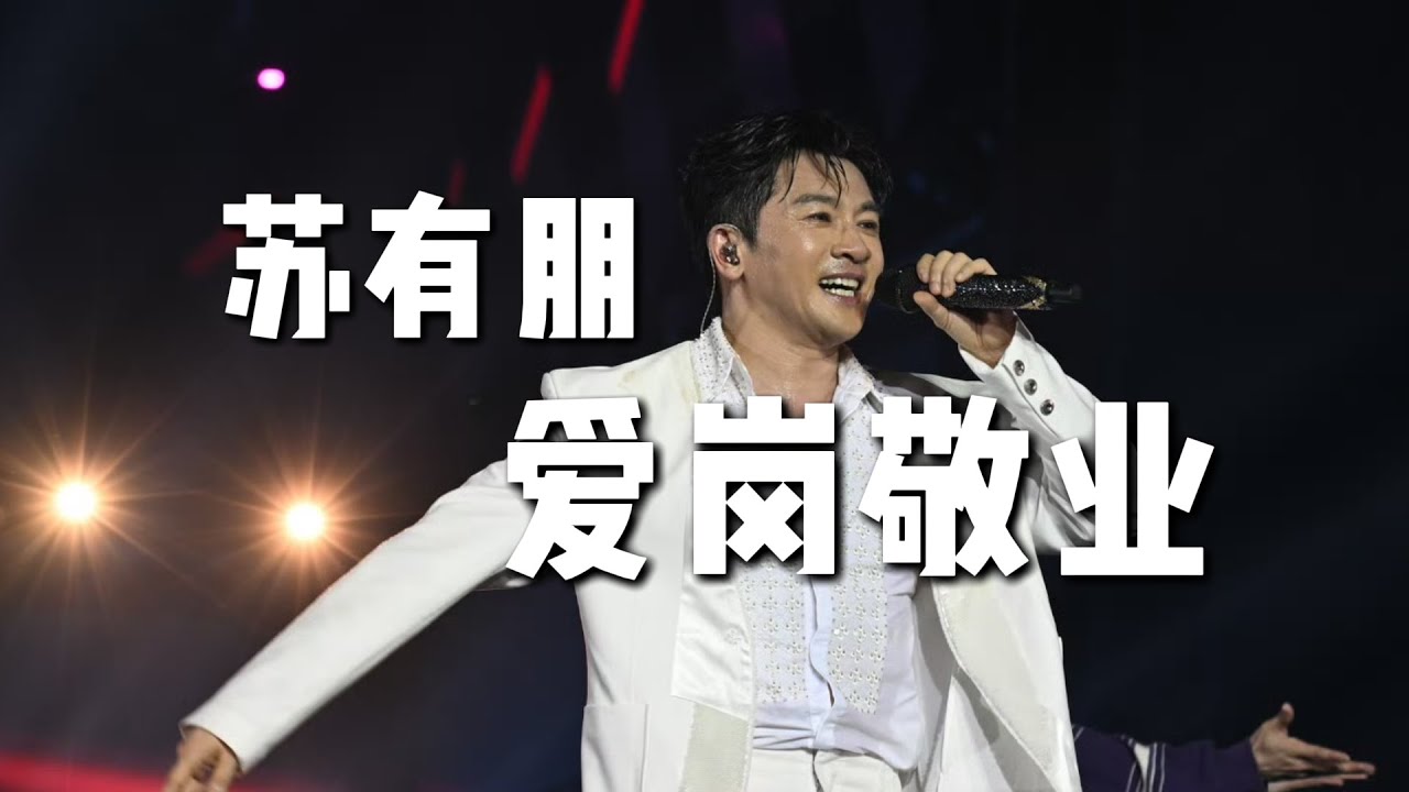 浅聊我偶像苏有朋的工作态度以及我能从他身上学习到的