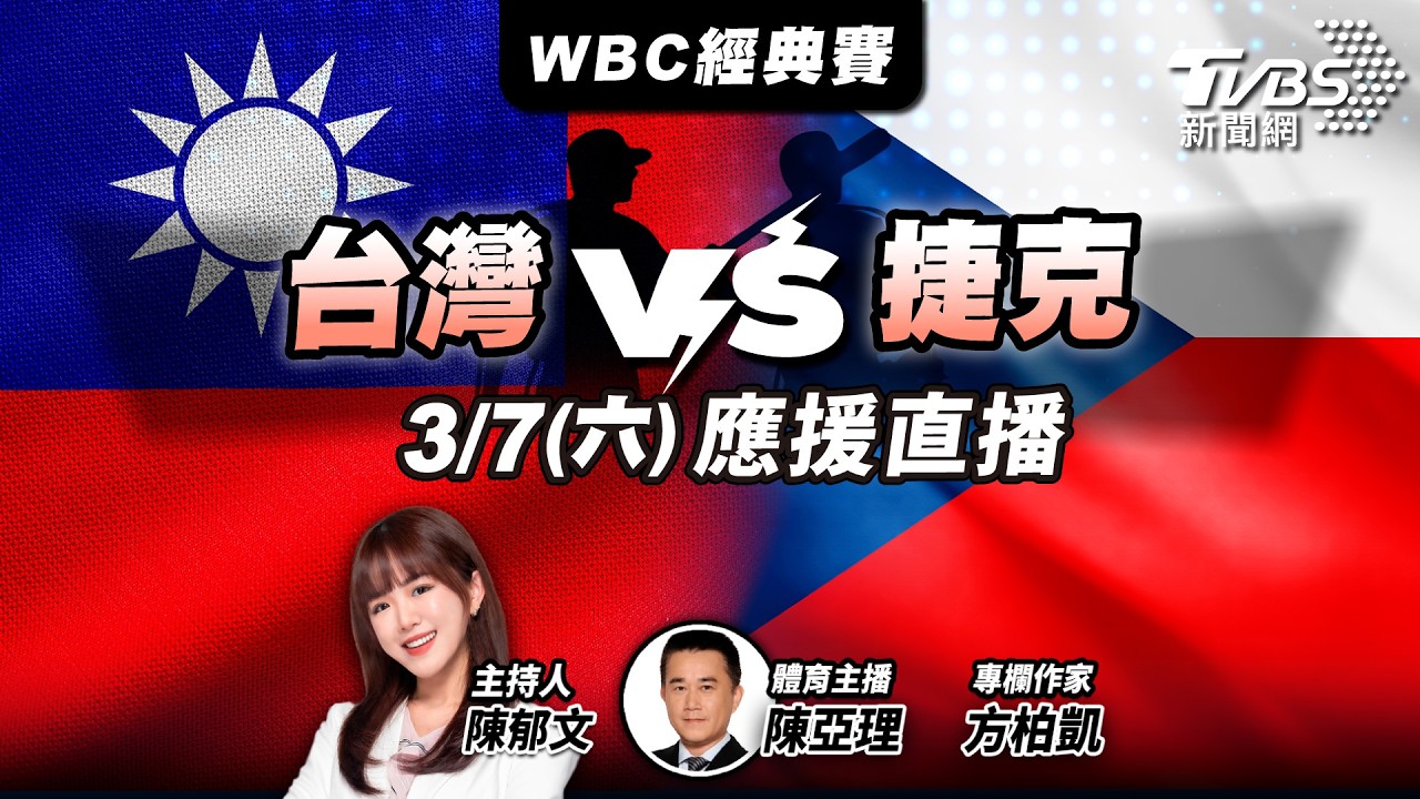 WBC經典賽直播》台捷大戰登場！TVBS即時賽況講評，線上集氣挺中華隊