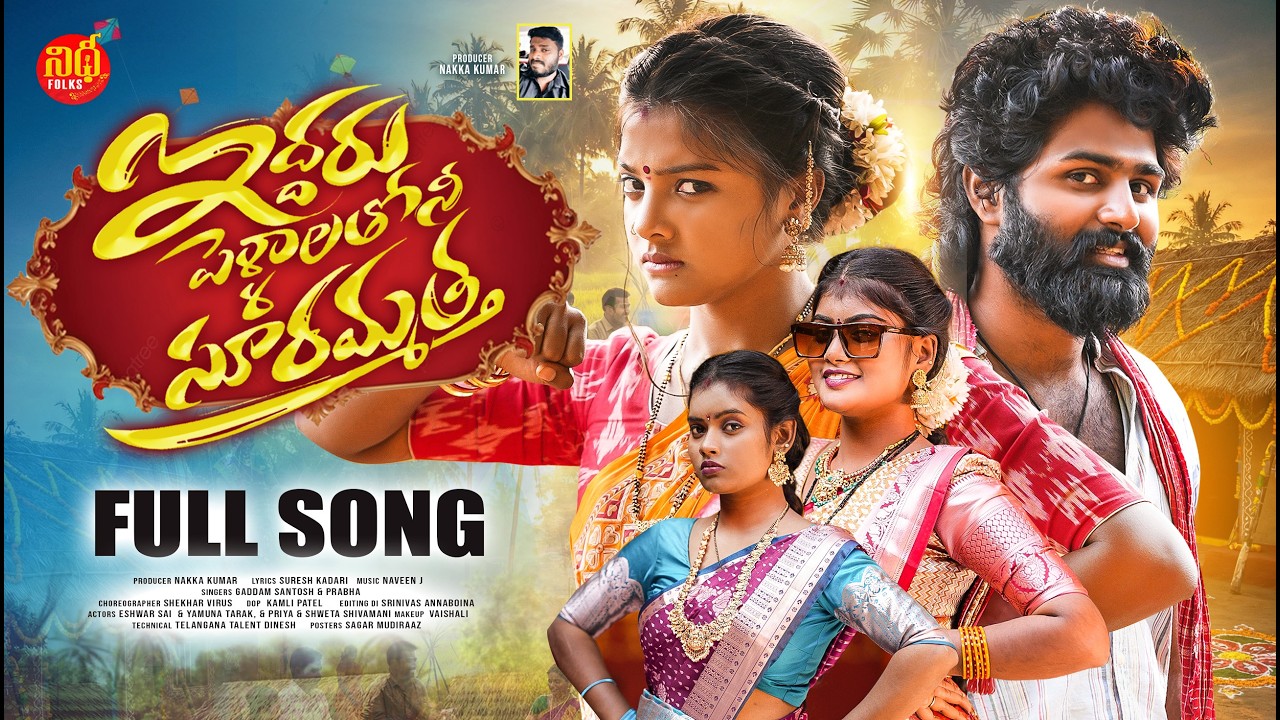 IDDARU PELLALATHONI SURAMMATHA NEW FOLK SONG 2026 FULL SONG #SINGERPRBHA #YAMUNATARAK #NIDHOFOLKS