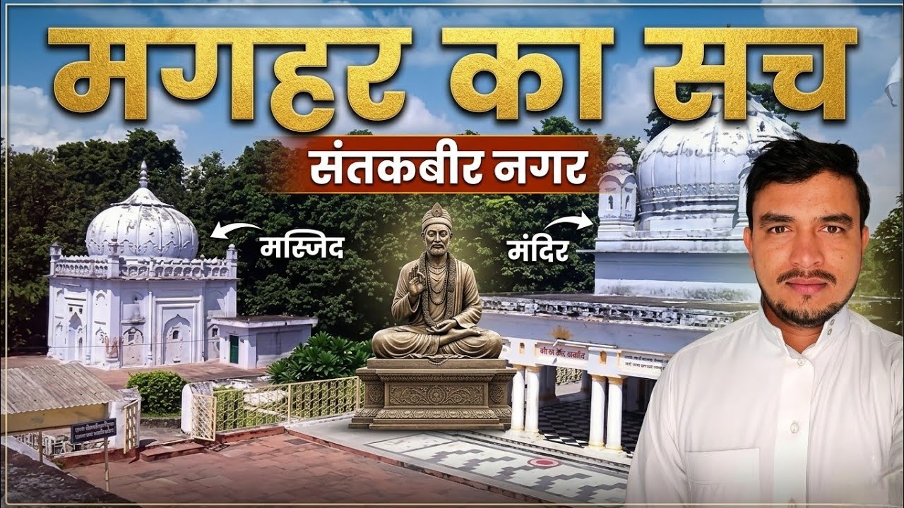 कबीर जी का मगहर वाला ट्विस्ट! 😂 मरने के लिए काशी छोड़ा? | MrNS Vlog | कबीर स्थली मजेदार सफर