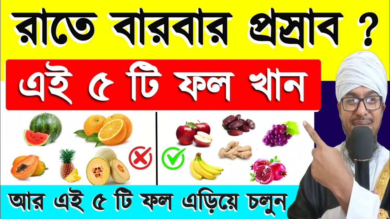 রাতে বারবার প্রস্রাবের সমস্যা? এই ৫টি ফল খেলেই কমবে, আর এই ৫টি ফল আজই বাদ দিন