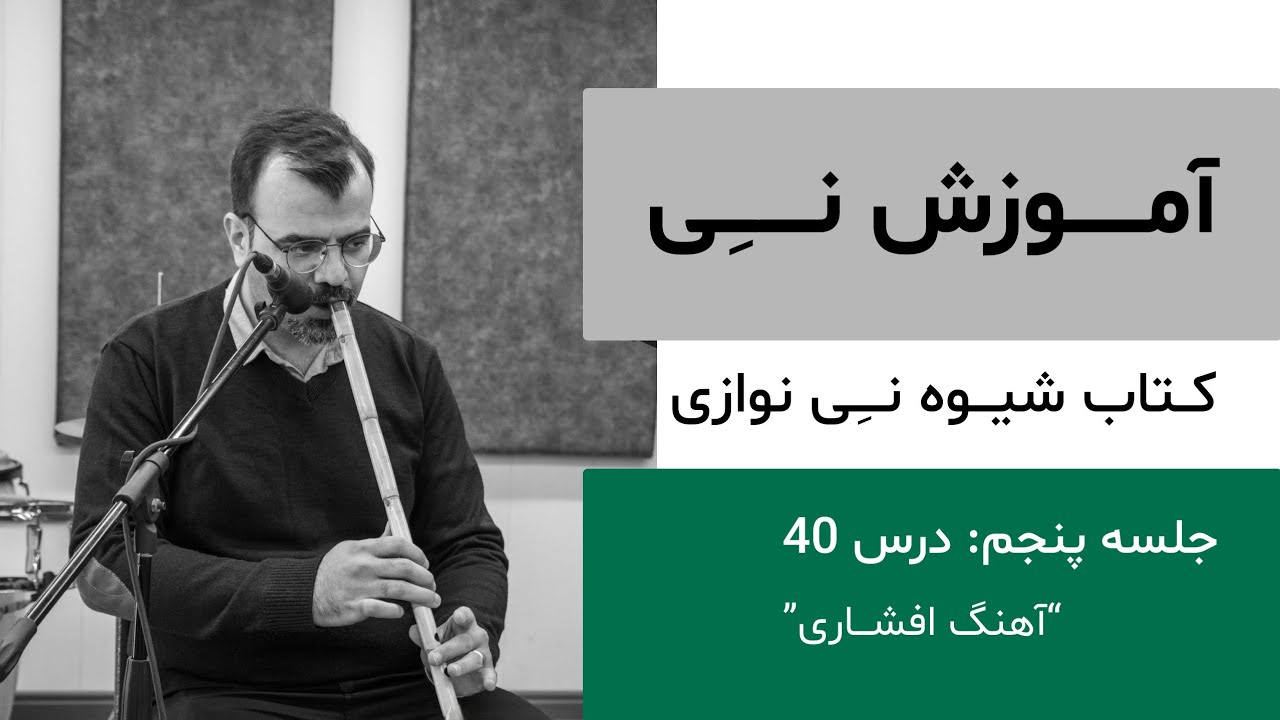 جلسه ۵: درس ۴۰ - افشاری - کتاب شیوه نی نوازی