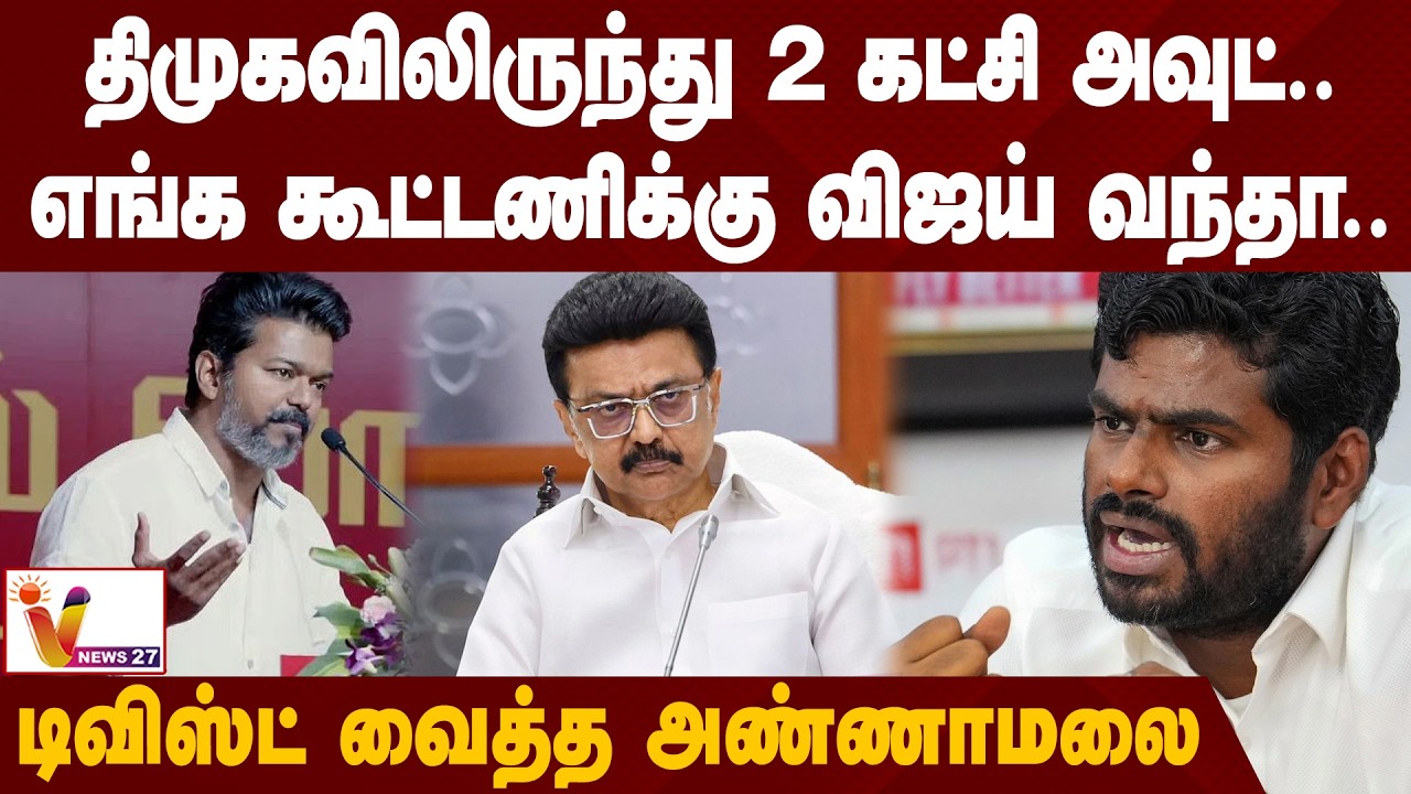 திமுகவிலிருந்து 2 கட்சி அவுட்.. எங்க கூட்டணிக்கு விஜய் வந்தா.. டிவிஸ்ட் வைத்த அண்ணாமலை | Annamalai