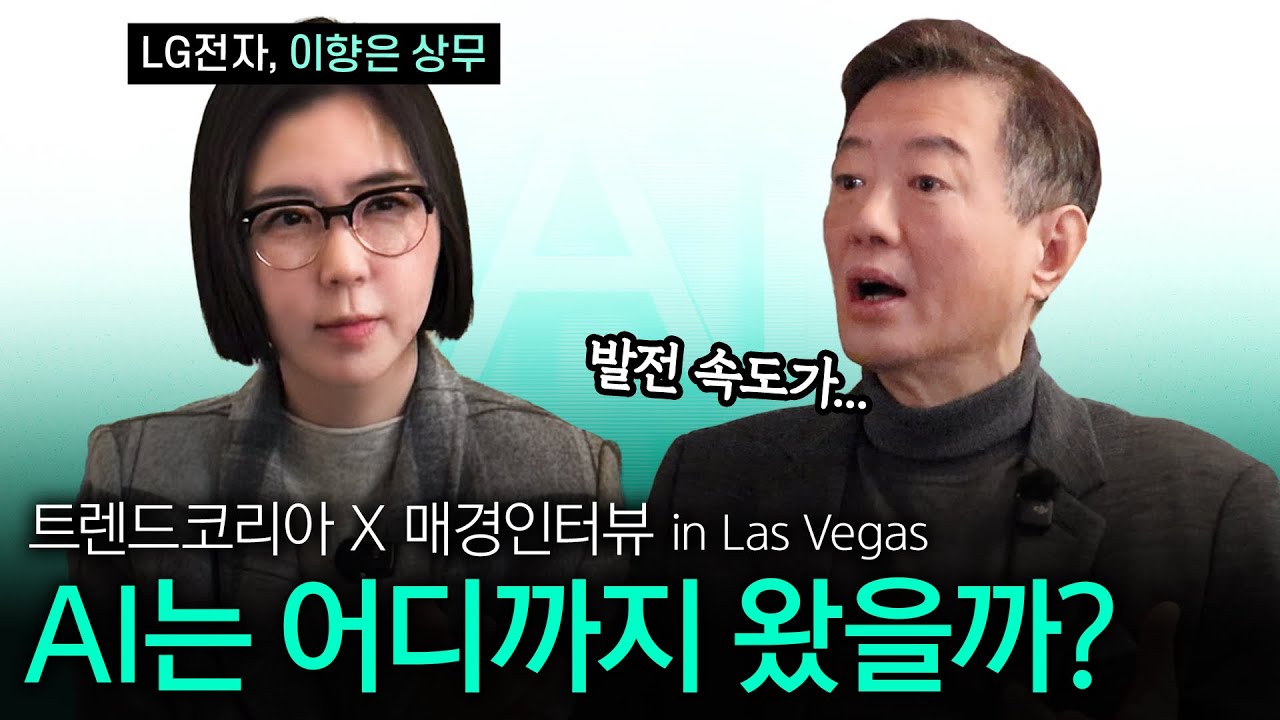 AI는 어디까지 왔을까? 라스베가스에서 확인한 AI의 현실