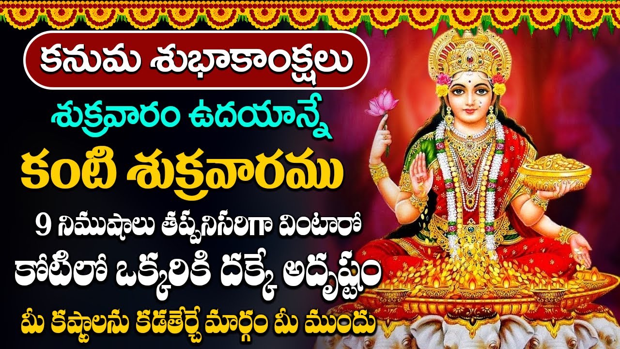 కనుమ రోజున లక్ష్మి దేవి పాట 10 నిమిషాలు విన్నా చాలు మీకు జీవితంలో డబ్బుకి లోటుండదు #lakshmi