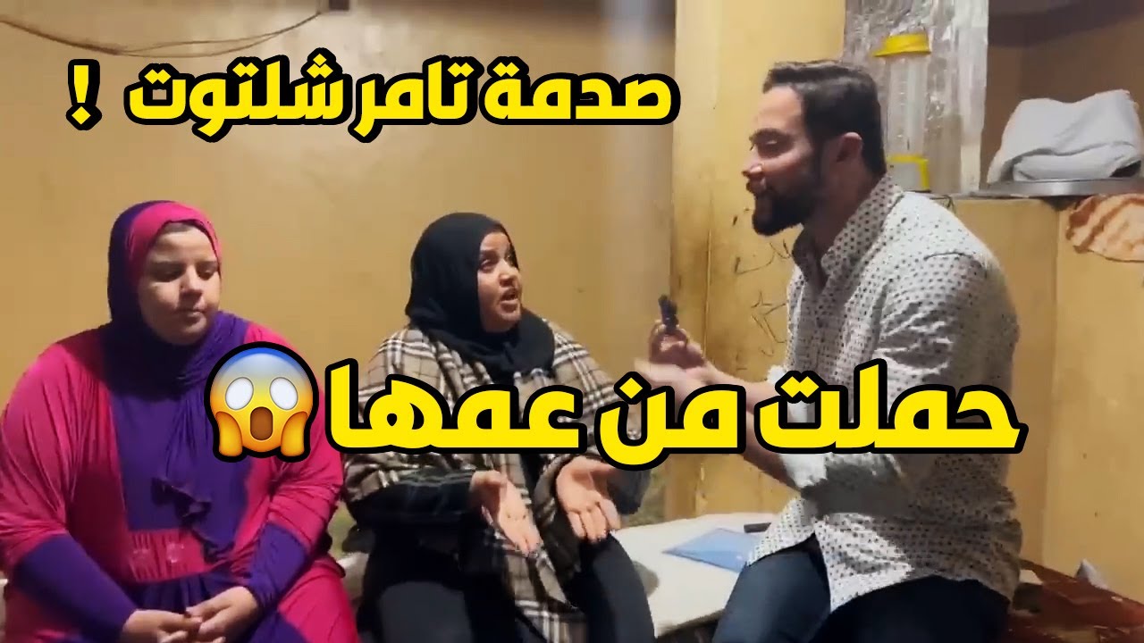 عمها اعـ.. تدى عليها وحملت منه😱 ورد فعل جوزها كان مفاجأة🫢