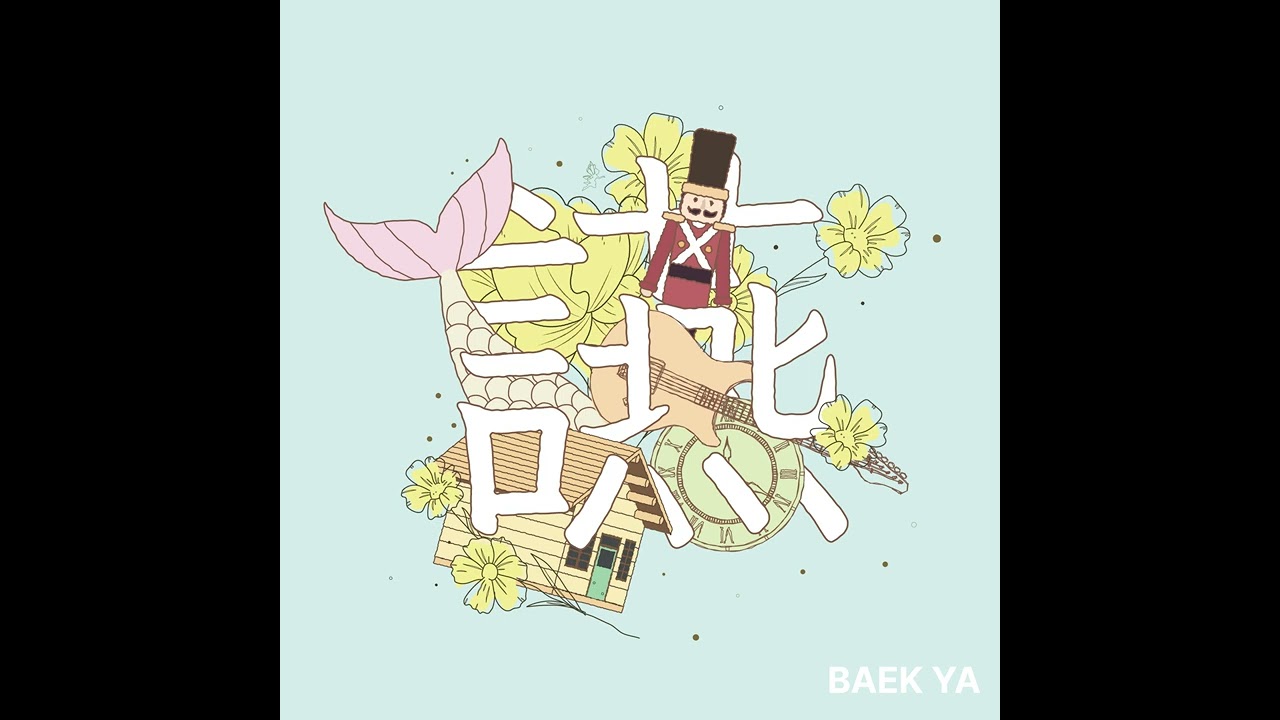 백야(BaekYa) - 빅 피쉬(Big Fish) (Official Audio)