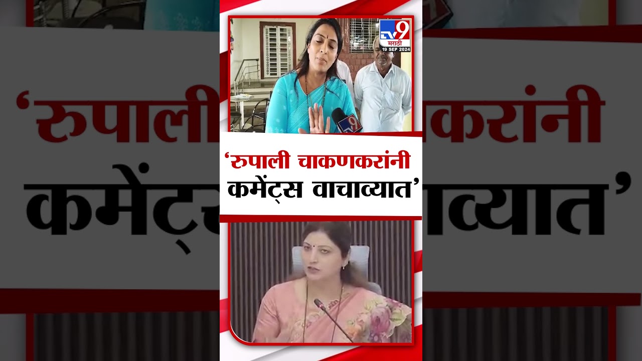 Rohini Khadse On Rupali Chakankar | 'रुपाली चाकणकर यांनी सोशल मिडियावरच्या कमेंट्स वाचाव्यात'