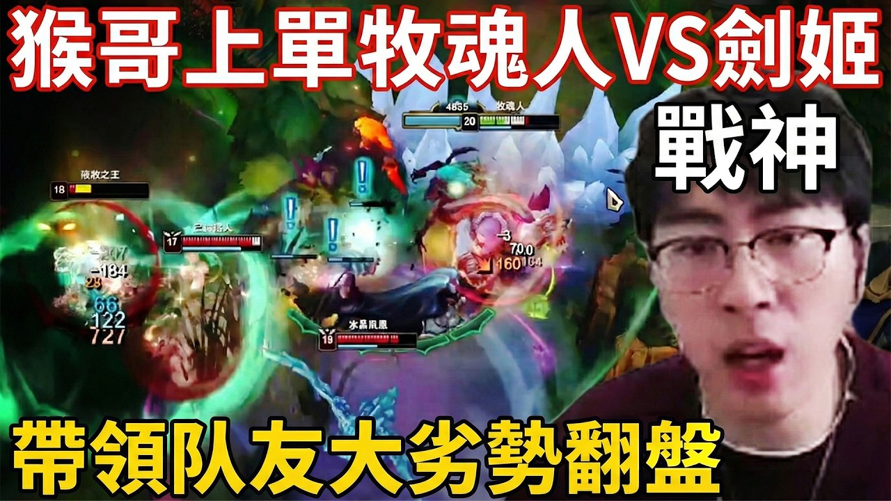 【猴哥速看】猴哥上單牧魂人VS劍姬，線上爆敲劍姬，單帶瘋狂推塔，團戰化身戰神，硬是帶領隊友大劣勢成功翻盤！✨猴哥錄播 📁20260217 - 第三集┃蘭林漢