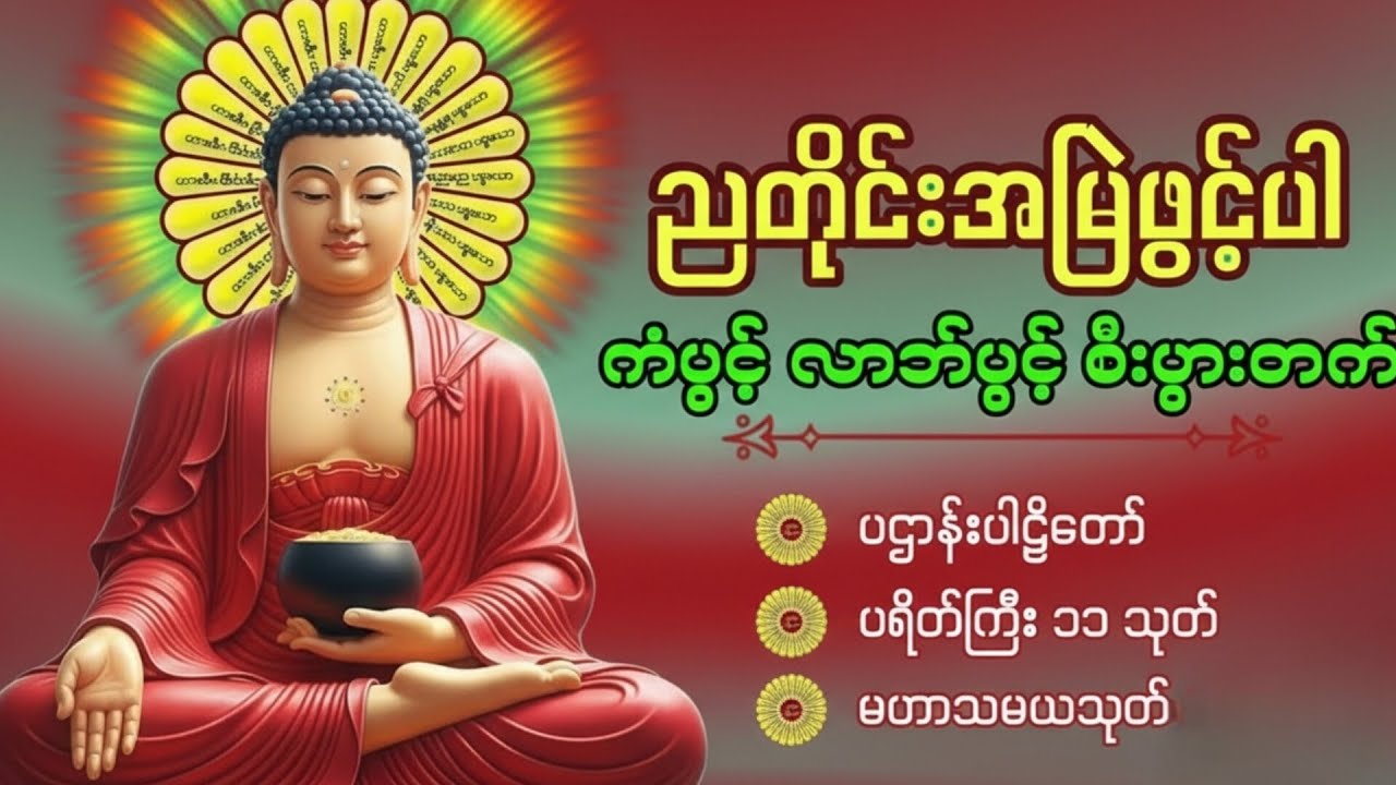 ☘️🌍ပဋ္ဌာန်းပါဠိတော် မေတ္တာသုတ် (၇)ရက်သားသမီးများ ဓာရဏပရိတ် - အန္တရာယ်ကင်း တရားတော်များ🙏🙏🙏