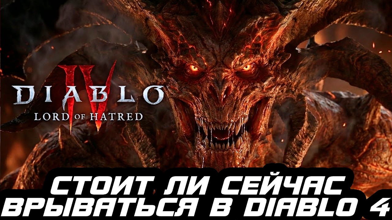 2026 год. стоит ли начинать или возвращаться в Diablo 4, что игра предлагает и чего достигла