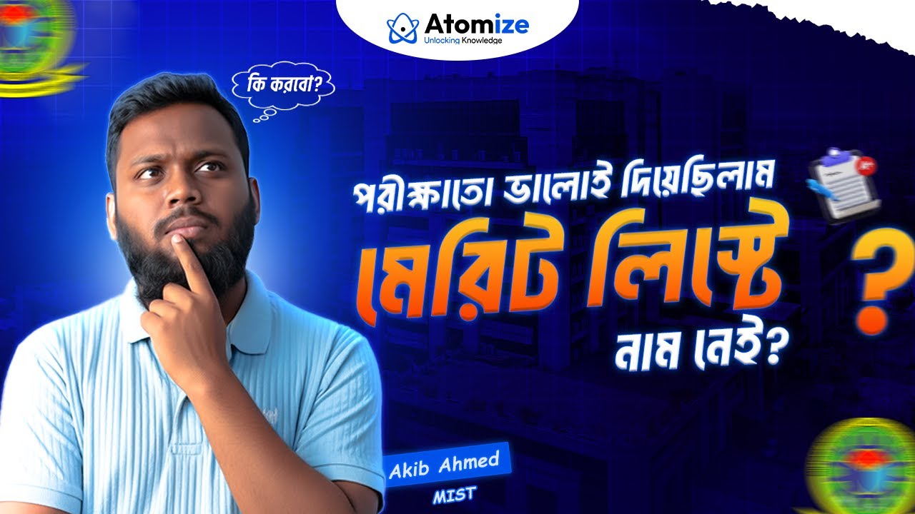 পরীক্ষাতো ভালোই দিয়েছিলাম কিন্তু মেরিট লিস্টে নাম নেই! করণীয় | Atomize Classroom