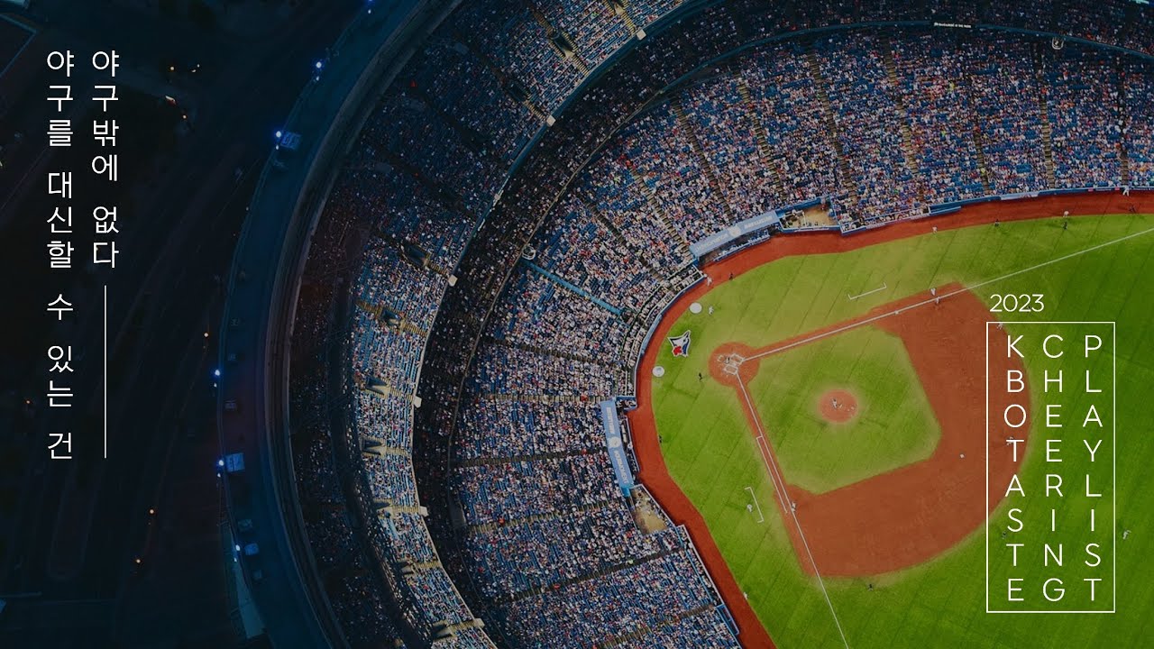 MLB NPB 그리고 KBO 127... KBO 취향 응원가 플레이리스트⚾