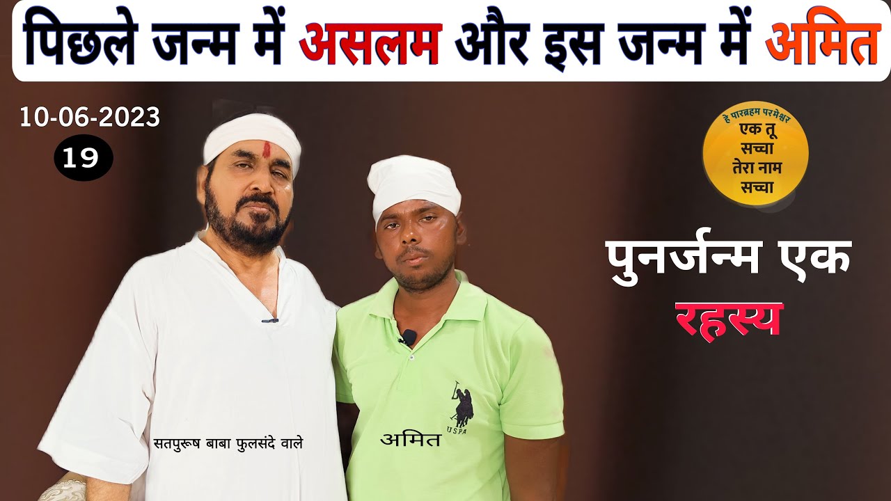 पिछले जन्म में असलम और इस जन्म में अमित (पुनर्जन्म एक रहस्य) #punarjanma #live #sadguru #aslam