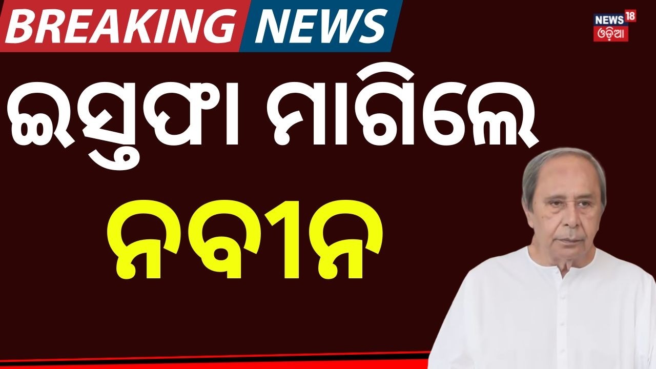 ଇସ୍ତଫା ମାଗିଲେ ନବୀନ | Naveen Patnaik Demands Resignation of Health Minister | SCB Medical fire