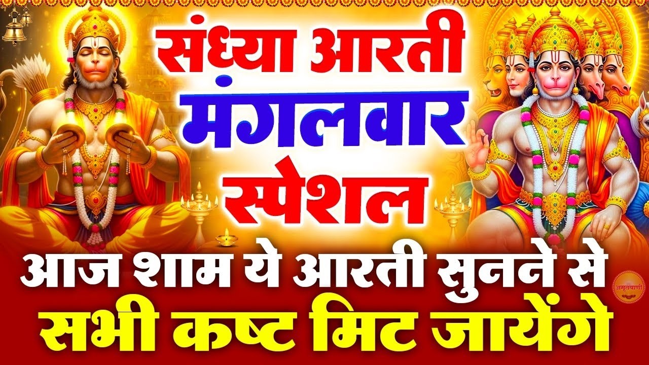 मंगलवार स्पेशल संध्या भक्ति :हनुमान जी की चमत्कारी आरती - आरती कीजै हनुमान लला- Hanuman Ji Ke Bhajan