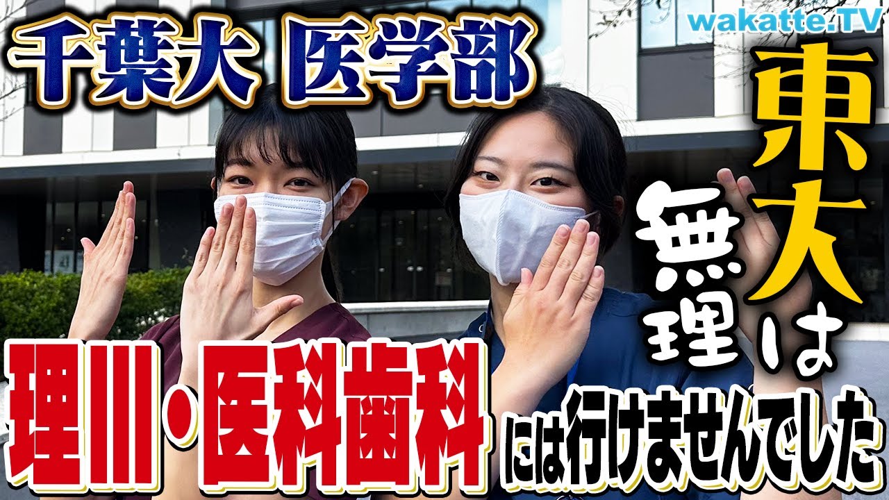【正直、妥協】東大理三・医科歯科落ち集団？千葉大医学部キャンパス調査！現役医師からのエグいタレコミも！？【wakatte TV】#985