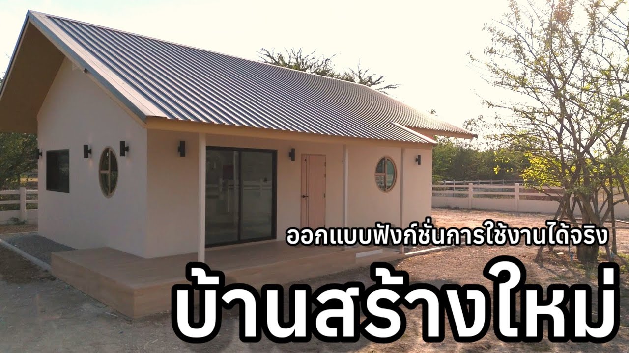 🏡 ที่ดินโฉนดพร้อมบ้านสร้างใหม่ ออกแบบฟังก์ชั่นการใช้งานจริง ใกล้ถนนทางหลวง ,ระบบสาธารณูปโภค 