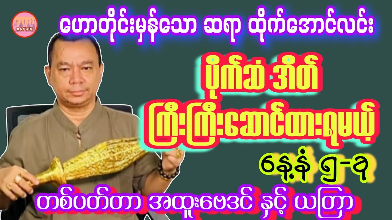 ဆရာထိုက်အောင်လင်း၏ ၂ လပိုင်း ၈ ရက်မှ ၁၄ ရက်နေ့အထိဗေဒင် #baydin #ယမင်းအဥ္ဇလီ #တစ်ပတ်တာဟောစာတမ်း 