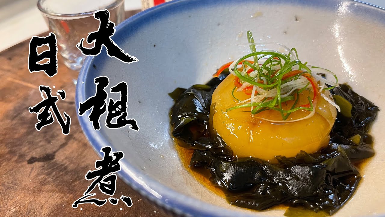 【酒鬼灶咖】日式大根煮｜天氣變涼了，用這道料理暖暖心吧（記得開字幕喔）