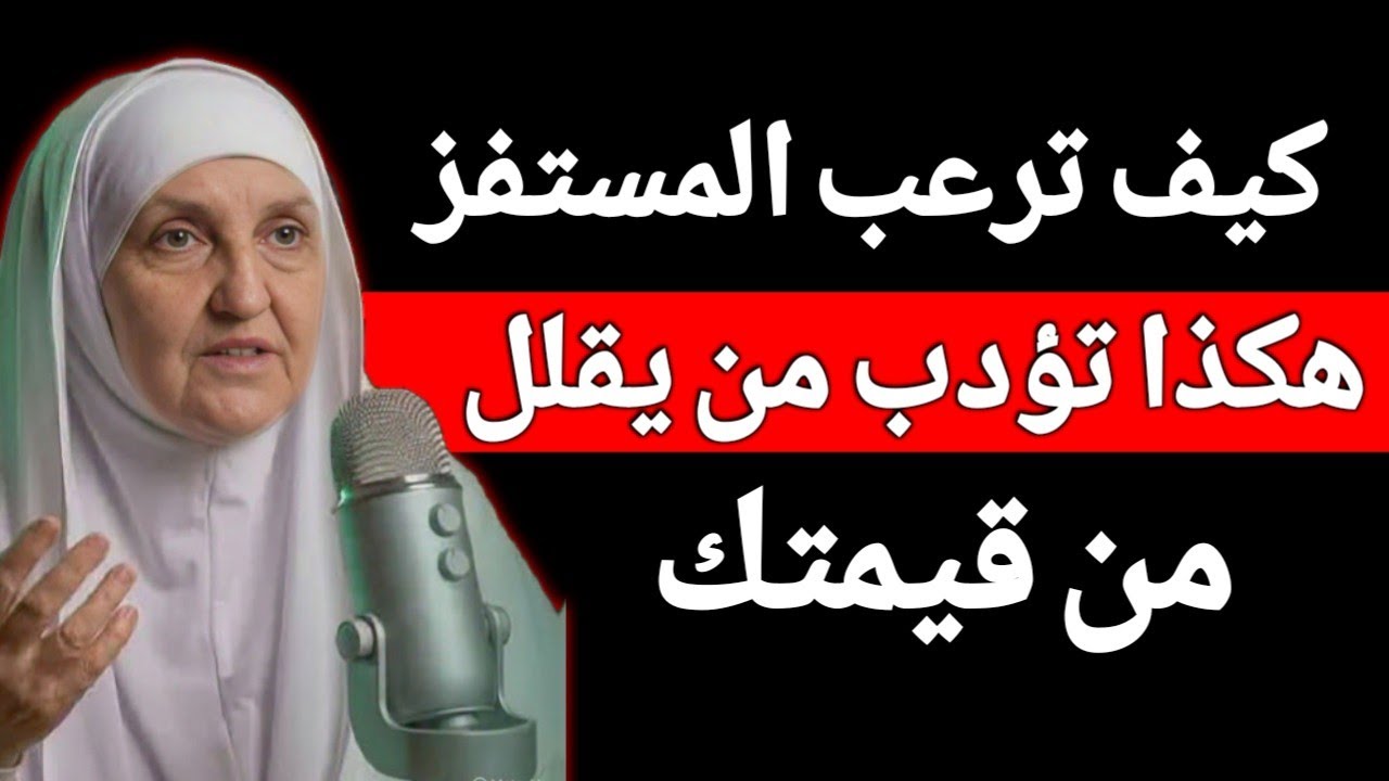 الرد القاتل : كيف تجعل من يهينك يندم ( بدون شتيمة ) فن الرد | د. هيفاء يونس