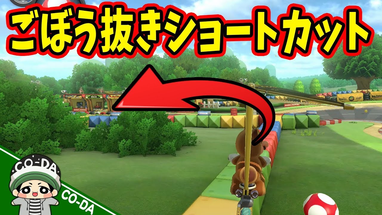 ここは覚えておくべきショートカット！コーダのマリカー実況【マリオカート8DX】