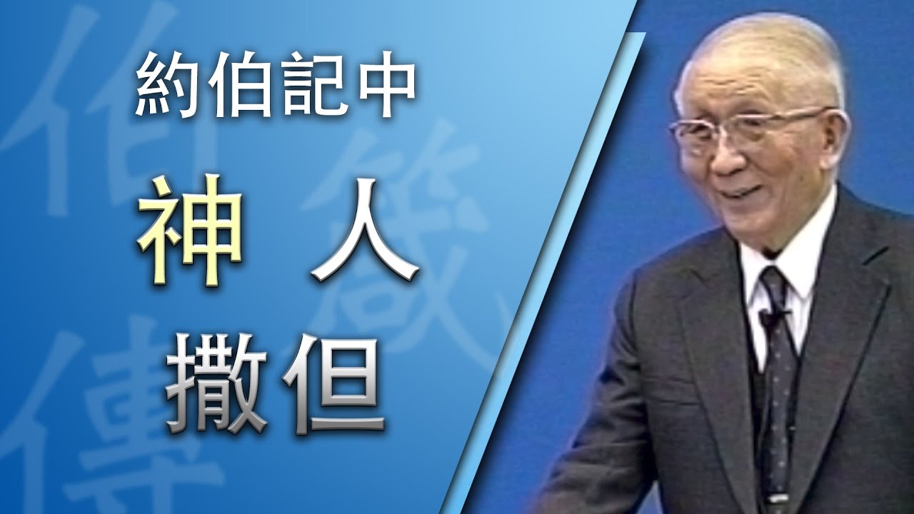 約伯記中的神、人和撒但》約伯記生命讀經