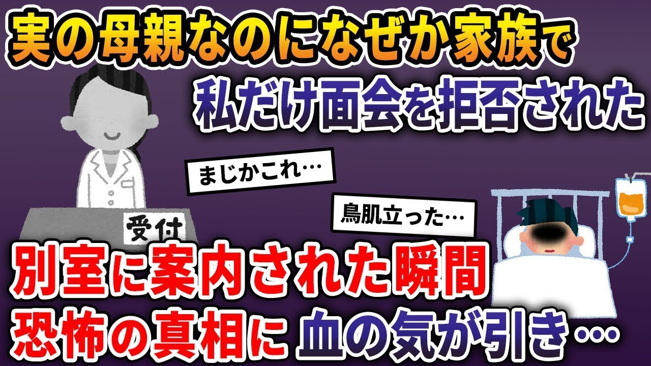 実の母親なのに、なぜか私だけが家族から面会を断られた→別の部屋に入ると、恐怖の真実に血の気が引いた…