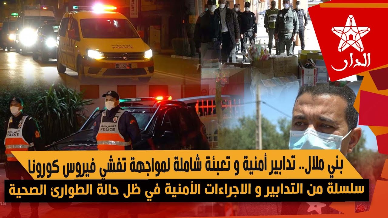 بني ملال.. سلسلة من التدابير والإجراءات الأمنية في ظل حالة الطوارئ الصحية لمحاصرة الفيروس الوبائي