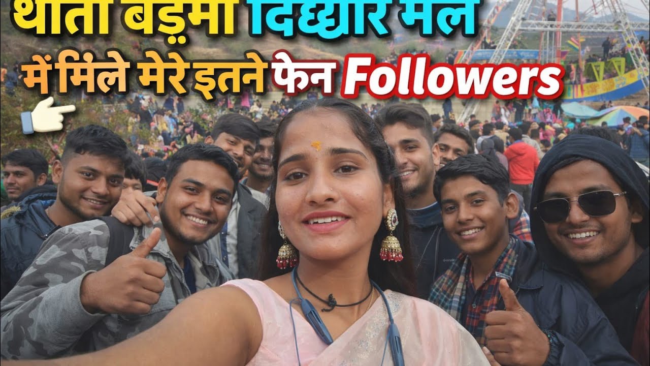 पहाड़ के मेले में मच गया हंगामा 😍 थाती बड़मा में मिले सैकड़ों Followers