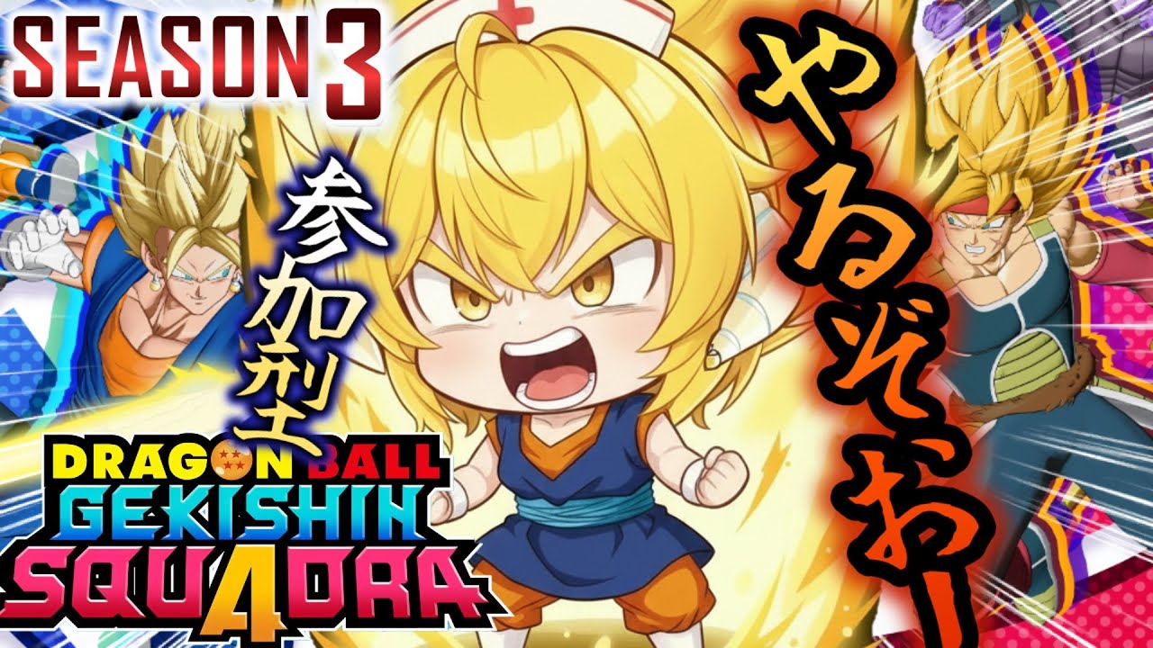 ★参加型★season３が開幕！勝利を目指す！！一緒に戦ってくれるヒーローはコメントください！！！【#ドラゴンボールゲキシンスクアドラ】