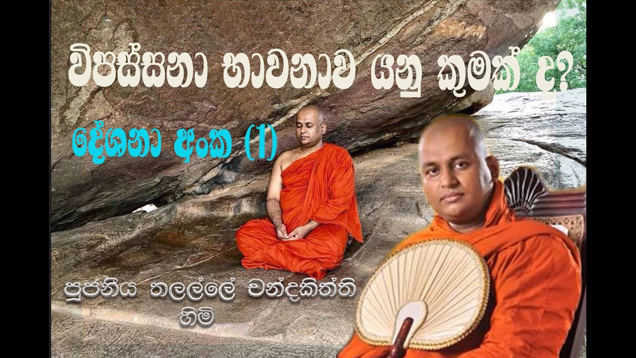 විපස්සනා භාවනා දේශනා පෙළ-දේශනා අංක (1)-Talalle Chandakitthi thero