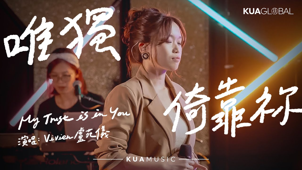 KUA MUSIC【唯獨倚靠祢 / My Trust is in You】Vivien 盧苑儀