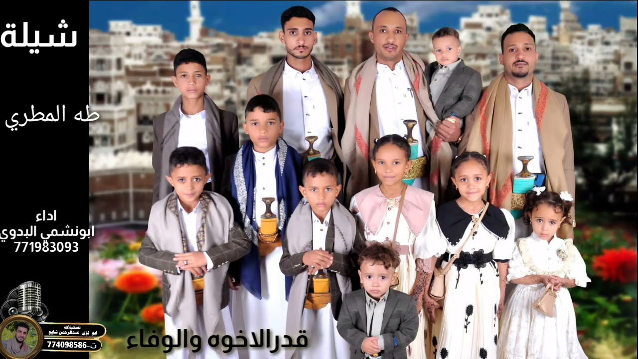 شيلة بعنوان قدر الأخوة والوفاء مقدمة من الأخ طه محمد المطري إلى إخوانه الكرام عبدالرزاق وجبران وعلي 