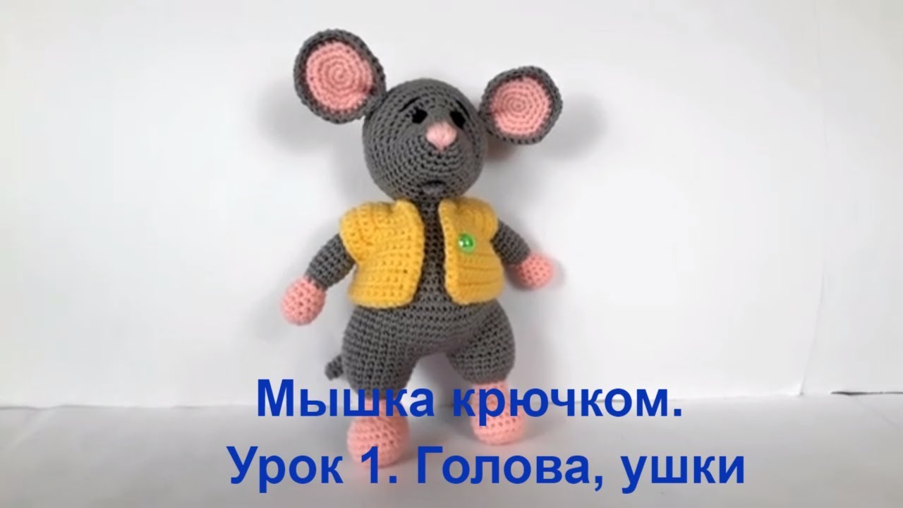 Мышка крючком. Вязаный мышонок. Вязаная мышка. Crochet mouse. Символ 2020 года. (Урок1 Голова, ушки)