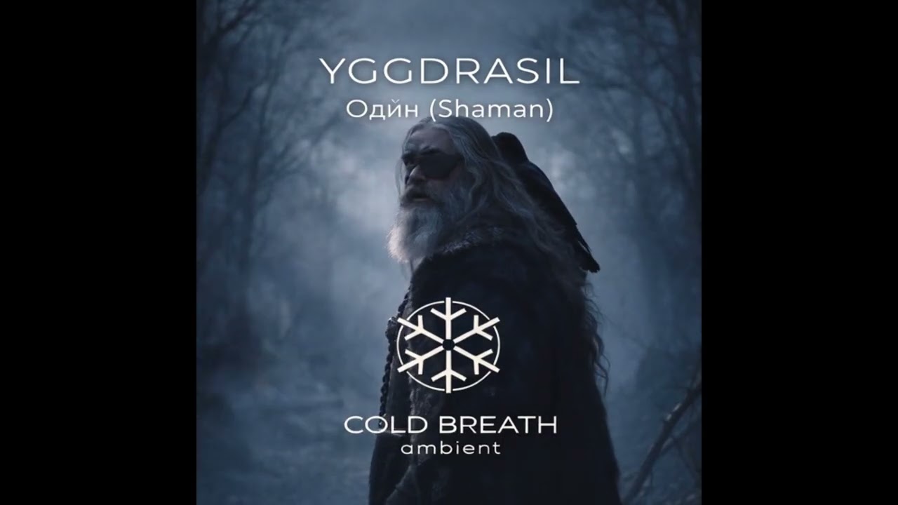 Yggdrasil - Один (Shaman)