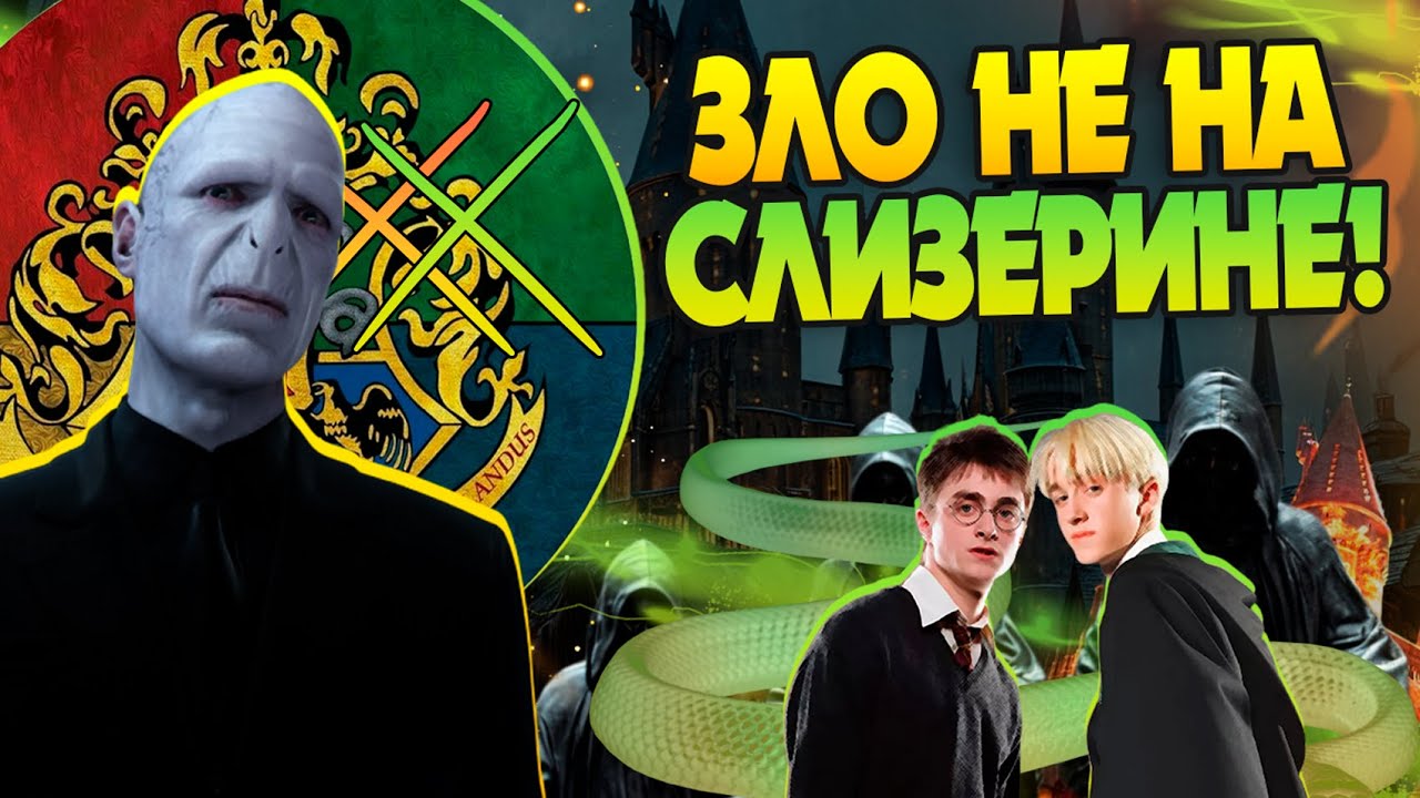 13 Злодеев из Гарри Поттера не со Слизерина
