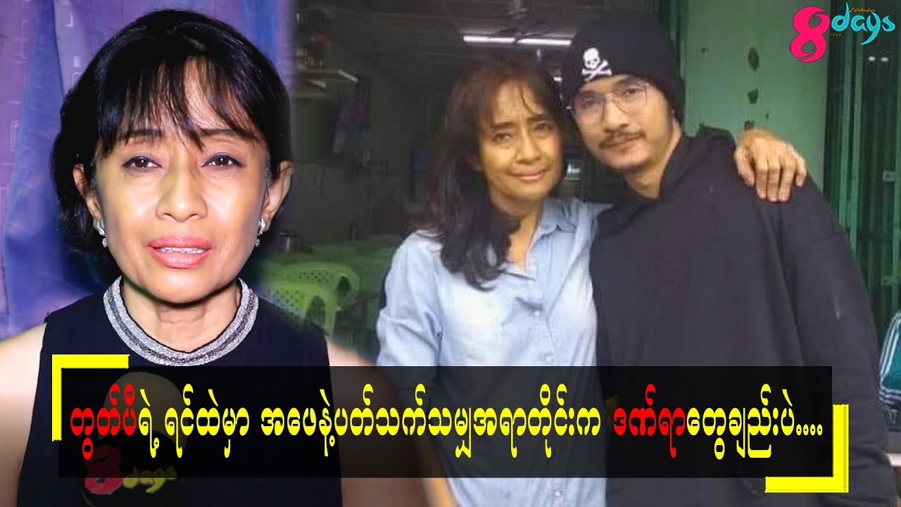 #တွတ်ပီကိုတရားဝင်သူ့သားဆိုပြီးဘယ်တုန်းကမှအသိအမှတ်မပြုခဲ့ဘူး.....ဒေါ်ခင်မြတ်မွန်