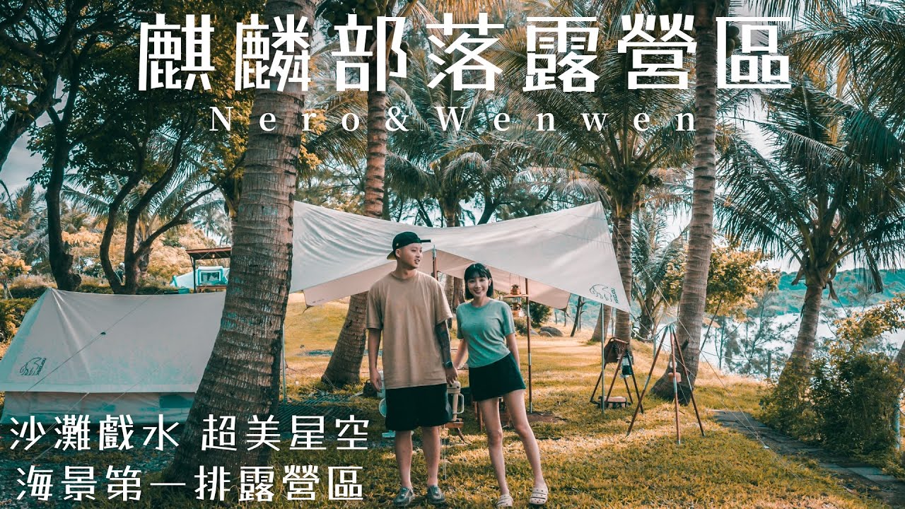 ［麒麟部落露營區］海景露營彷彿置身國外，晚上絕美星空銀河～捨不得睡！！前排有椰子樹遮陽｜Fender｜Newport 2｜キャンプ｜캠핑｜露營｜Camp｜ASMR｜