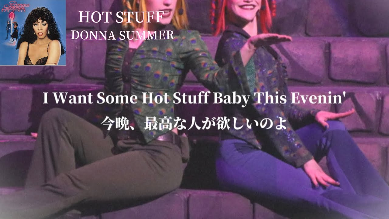 [和訳] 〈ユニモン使用曲〉 Hot stuff - Donna Summer