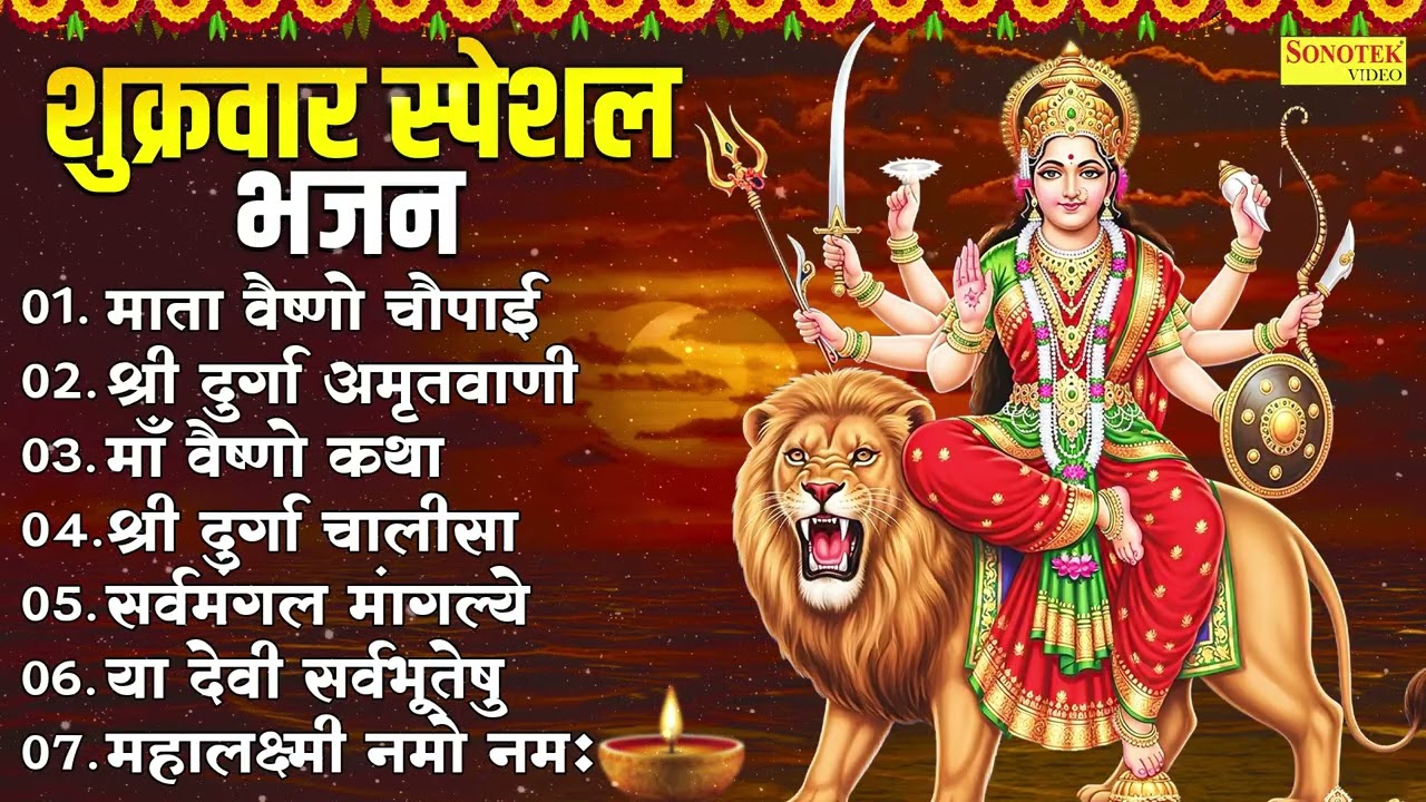 शुक्रवार स्पेशल भजन : माता वैष्णो चौपाई ,श्री दुर्गा अमृतवाणी ,माँ वैष्णो कथा | Nonstop Mata Bhajan