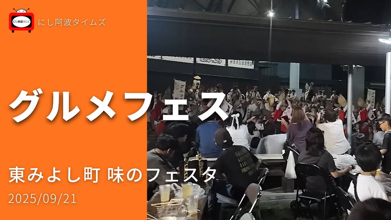 【東みよし】2025/09/21｜グルメイベント｜東みよし町 味のフェスタ