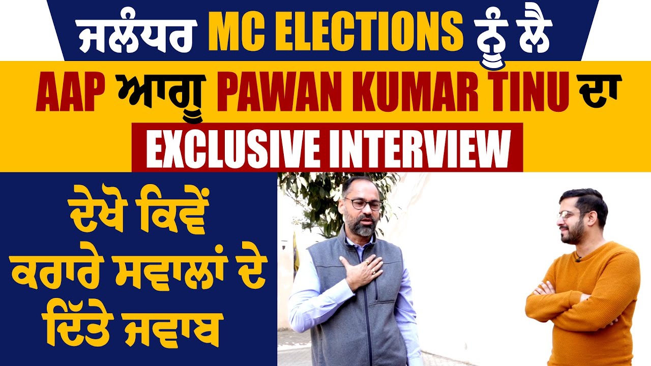 ਜਲੰਧਰ MC Elections ਨੂੰ ਲੈ AAP ਆਗੂ Pawan Kumar Tinu ਦਾ Exclusive Interview,ਕਰਾਰੇ ਸਵਾਲਾਂ ਦੇ ਦਿੱਤੇ ਜਵਾਬ